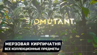 Biomutant - Мерзовая кирпичатня (Все коллекционные предметы)