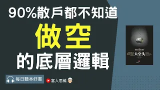 90%散戶都不知道做空的底層邏輯 #大空頭｜美股 股市 美股｜個人財富累積｜投資｜賺錢｜富人思維｜企業家｜電子書 聽書｜#財務自由 #財富自由 #個人成長 #富人思維