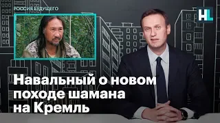 Навальный о новом походе шамана на Кремль