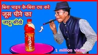 बिना टच करे-बिना पाइप के जूस पीने का जादू सीखे (magician Hoque)