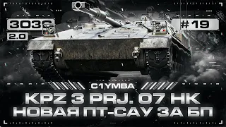 KPZ 3 Prj. 07 HK - Супер Слабая ПТ-САУ... Возможно Сделать 3500+? 3ОЗС 2.0