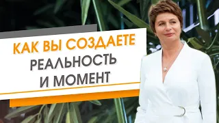 Как вы создаете момент и реальность. Вы видите то, что хотите видеть | Елена Ачкасова