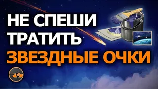 НЕ ТРАТЬ ЗВЕЗДНЫЕ ОЧКИ ПОКА НЕ ПОСМОТРИШЬ ЭТО ВИДЕО | Будь внимательным и не спеши!