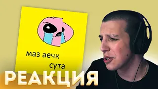 РЕАКЦИЯ МАЗЕЛЛОВА НА //  МАЗ АЕЧКА - СУББОТА, но каждый ТРЕТИЙ бит отсутствует