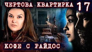 Нехорошая квартира // КОФЕ С РАЙДОС. Эпизод 17