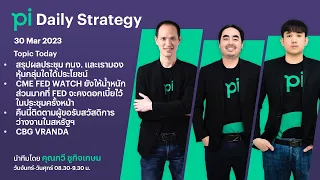 Pi Daily Strategy 30/03/2023 สรุปผลประชุม กนง. และเรามองหุ้นกลุ่มใดได้ประโยชน์