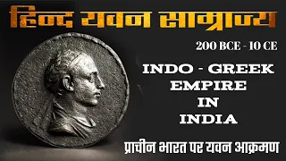 भारत पर यवनों का आक्रमण | यवन कौन थे ? हिन्द- यवन साम्राज्य का इतिहास | Indo - Greek Empire in India