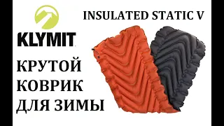 ЗИМНИЙ ТУРИСТИЧЕСКИЙ КОВРИК KLYMIT INSULATED STATIC V | Туристическое снаряжение для похода - пенка