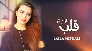 قلب سته تسعود | روان بن حسين | Laila Mifdali - 9lab  2022 