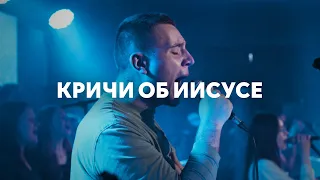 Кричи об Иисусе | I Speak Jesus | Павел Родидял | Live