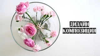 КОМПОЗИЦИЯ НА ЛЯГУШКЕ | Школа флористики