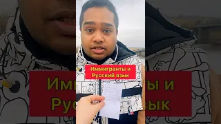 Иммигранты и русский язык 🇷🇺 #россия #рекомендации #иностранец