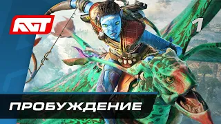 Прохождение Avatar: Frontiers of Pandora – Часть 1: Пробуждение