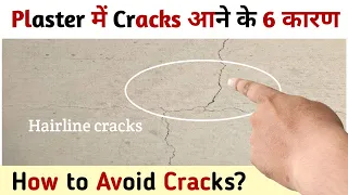 6 ऐसी वजह जिससे Plaster मे Crack आ जाते है ! Causes of Plaster Cracks! How to Avoid Plaster Cracks?