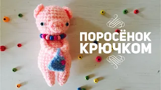 ПОРОСЕНОК КРЮЧКОМ. Амигуруми. Подробный мастер-класс.