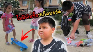 บริ้งค์ไบรท์ | เก็บขยะขาย หาเงินซื้อสเก็ตบอร์ด