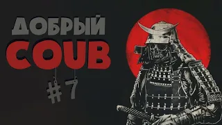Добрый BEST COUB Forever #7 | anime amv / gif / аниме / mega coub/ music / coub / BEST COUB/