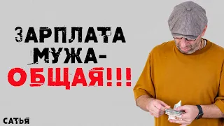 Сатья. Зарплата мужа - общая!!!