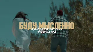 SANYATANK feat. Tornada - Буду мысленно (Премьера клипа 2021)