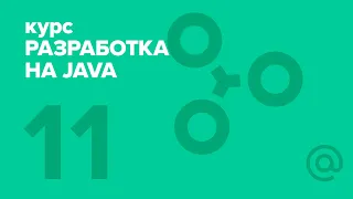 11. Разработка на Java (2018). Practical concurrency | Технострим