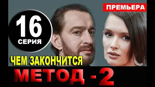 Чем закончится сериал Метод 2 сезон 16 серия? анонс и содержание