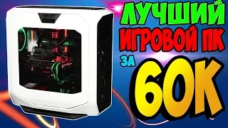 ЛУЧШИЙ ИГРОВОЙ КОМПЬЮТЕР ЗА 60000 РУБЛЕЙ! В 2018 ГОДУ| ИГРОВАЯ СБОРКА НА INTEL| ТЕСТЫ В КОНЦЕ!