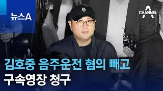 김호중 음주운전 혐의 빼고 구속영장 청구 | 뉴스A