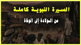 السيرة النبوية كاملة قصة النبي من الولادة إلى الوفاة بالتفصيل (فيديو مجمع)