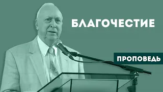 Какое благочестие нужно? | Уроки ЧистоПисания