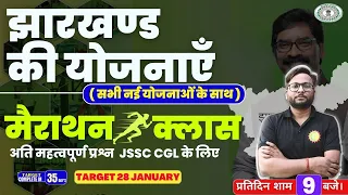 Jharkhand Special MCQs Practice | JSSC CGL SPECIAL CLASS | Jharkhand GK Marathon।Jharkhand Yojna