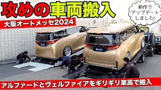 大阪オートメッセ2024の会場にアルファードとヴェルファイアを車両搬入しました｜KUHL Racing OSAKA AUTO MESSE 2024 BACKSTAGE “Hannyu”