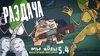 Мы живы: Раздача (Эпизод 5.4) Мультсериал | Анимация | Мультики про танки