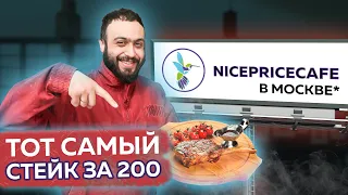 ВСЁ меню по 200 РУБ - тебе понравится такое? | Обзор Найс Прайс Кафе | Nicepricecafe Москва