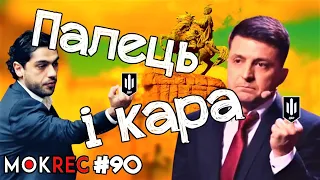 Як Зеленський не виконує рішення суду - і до чого тут Лерос / MokRec №90