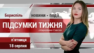 Підсумки новин та подій у Борисполі за минулий тиждень. Випуск 18.08.2017