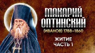 Макарий Оптинский Иванов — Житие 01 — старцы оптинские, святые отцы, духовные жития