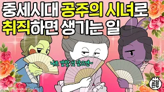 유럽의 시녀는 궁녀&하녀와 무엇이 다를까? │알고보면 개꿀인 중세시대 시녀의 하루