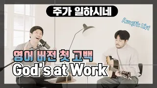 주가 일하시네 God's at Work | 영어 버전 (Official English Version)