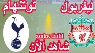 موعد مباراة ليفربول و توتنهام هوتسبير الدوري الإنكليزي الممتاز