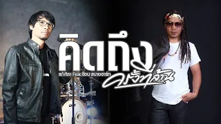 คิดถึงครั้งที่ล้าน - แต้ ศิลา Feat.จ๊อบ สบายฮาร์ท [OFFICIAL AUDIO]