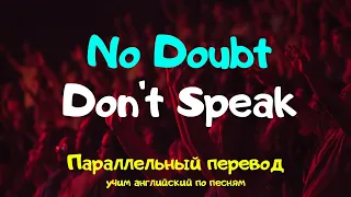 No Doubt -  Don't Speak (Lyrics) - параллельный перевод