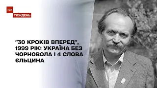 "30 кроків вперед", 1999 рік: загибель Чорновола та прощальні "я устал, я ухожу" Єльцина