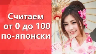 Японский счет. Считаем по-японски от 0 до 100. Японские числа