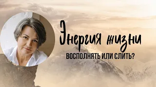 Энергия жизни. Восполнять или слить?