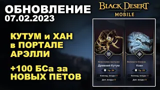 ❗📱BDM: Кутум и Хан в Портале♦+100 БСа за новых ПЕТОВ♦БДМ Обновление 07.02.2023 в Black Desert Mobile