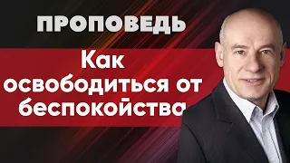 Как освободиться от беспокойства | Проповедь | Пастор д-р Отто Вендель