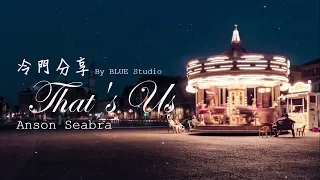 冷門分享🎵《我想這就是愛吧》Anson Seabra - That's Us 中英字幕🎶