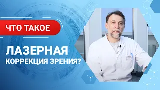 Что такое лазерная коррекция зрения? Вся правда о лазерной коррекции зрения!