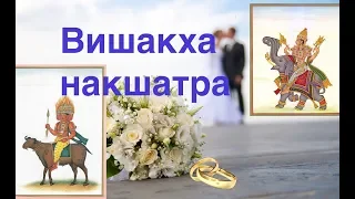 Вишакха накшатра и мифология Ведическая астрология