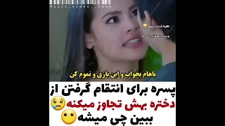 ویدیو عاشقانه پسره برای انتقام به دختر تجاوز میکنه